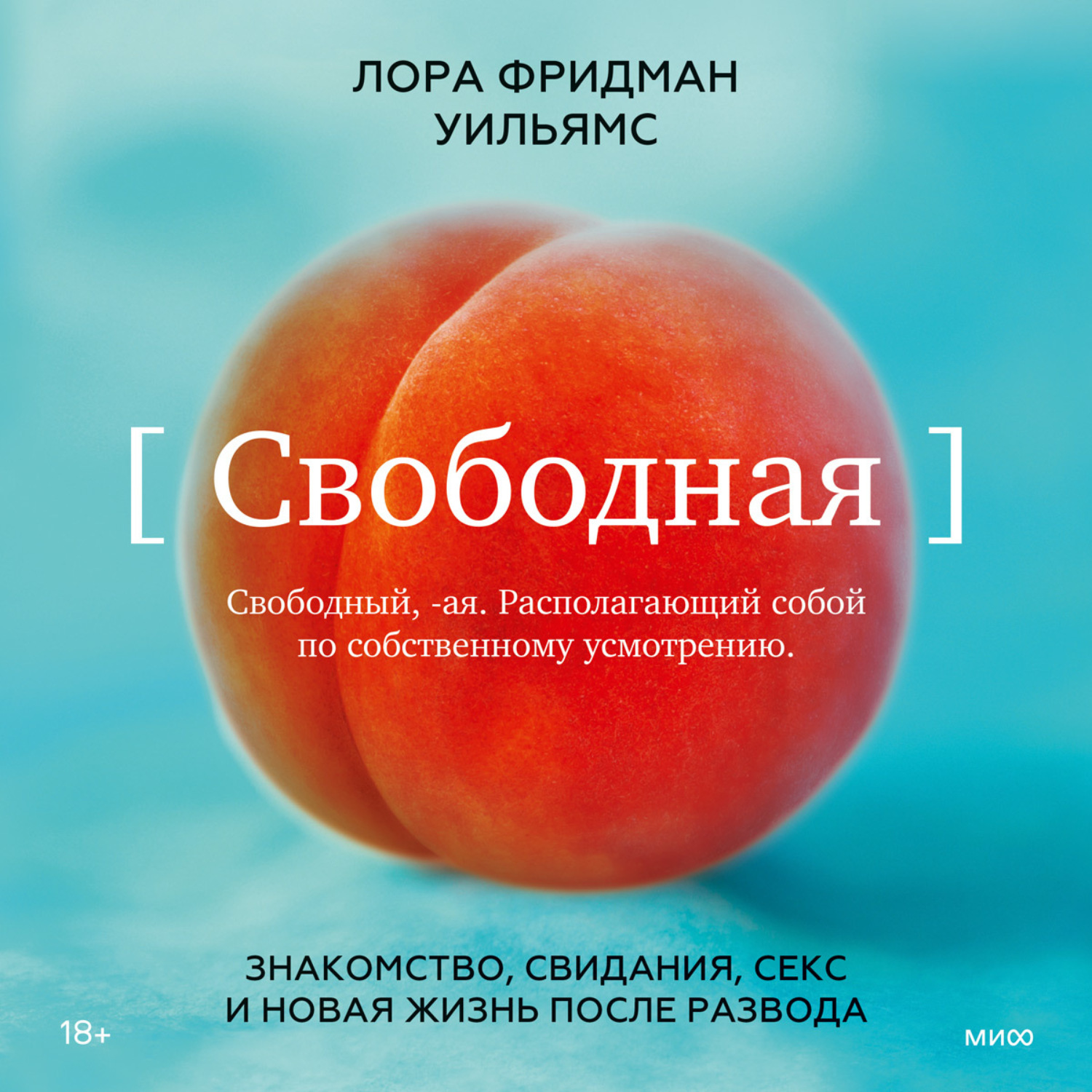 Отзывы на аудиокнигу «Свободная. Знакомство, свидания, секс и новая жизнь  после развода», рецензии на аудиокнигу Лоры Фридман Уильямс, рейтинг в  библиотеке Литрес