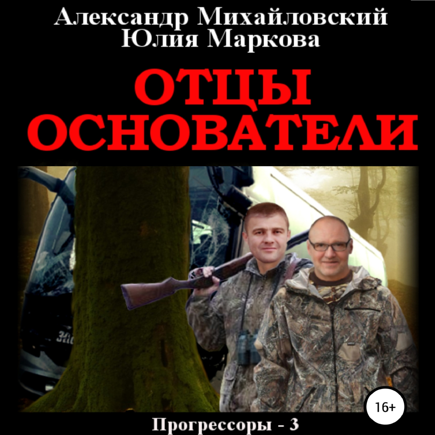 Аудиокнига отец. Александр 4 Романов. Отец Александр Лыков. Отец Александр Домбровский. Отец Александр Андреевский.