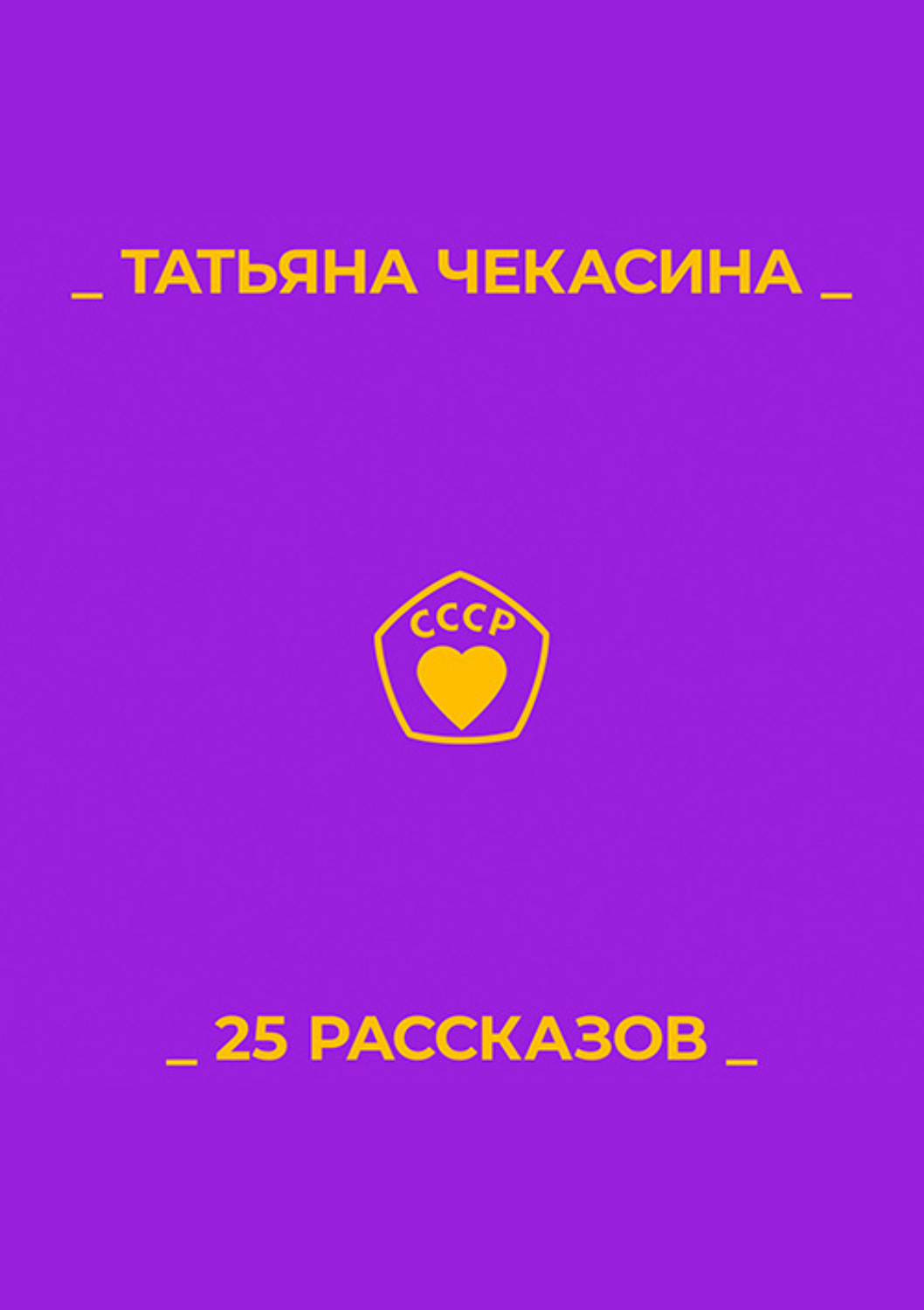 Рассказы 25