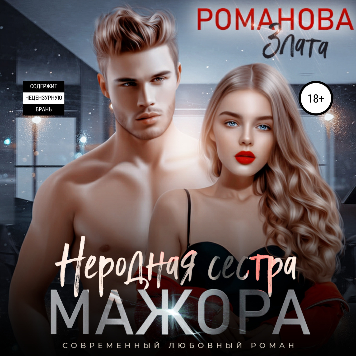 неродная сестра мажора злата романова. злата романова. злата романова обложки. злата романова. нелюбимая жена злата романова.