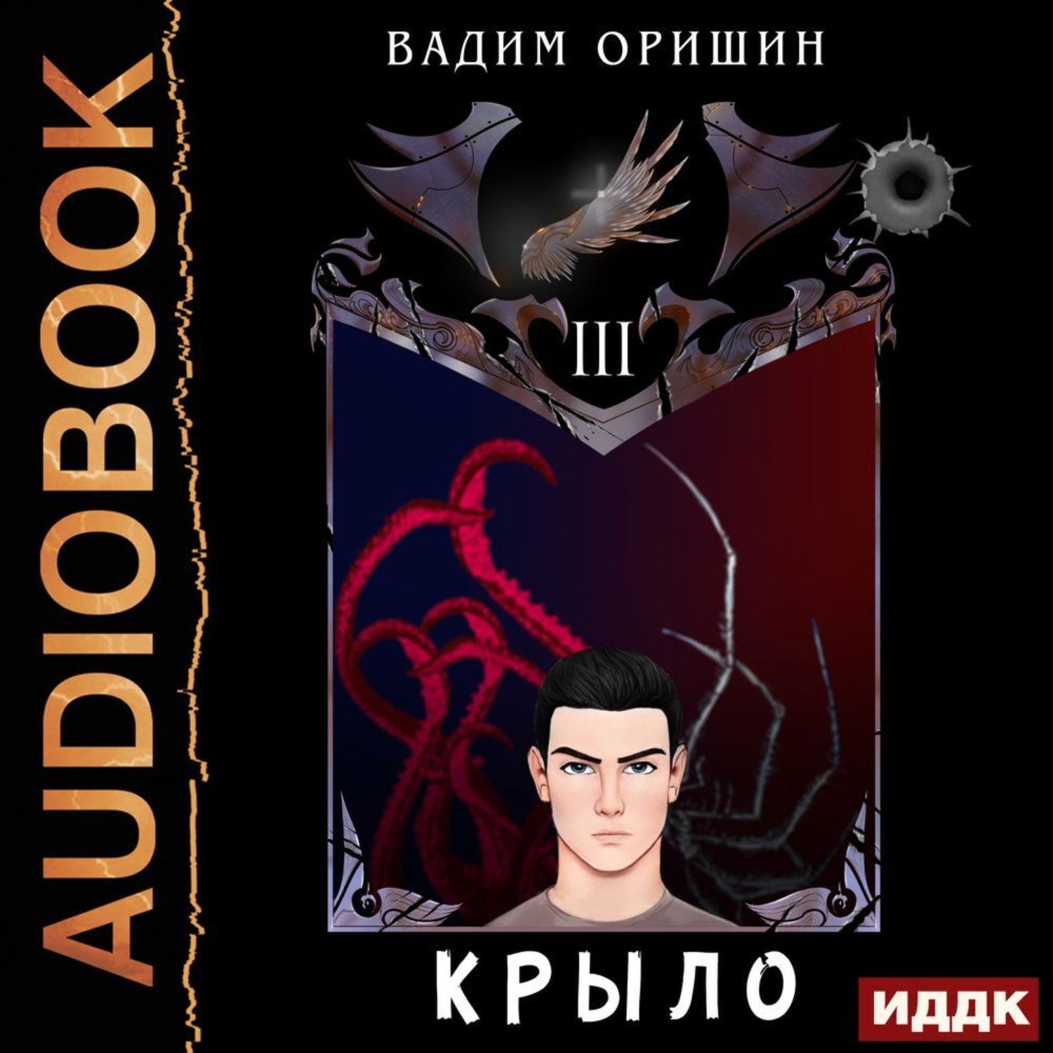 Крыло аудиокнига слушать. Крыло Оришин аудиокнига. Крыло-3 / Вадим Оришин (3). Оришин Вадим крыло. Аудиокнига. Лекс Эл 