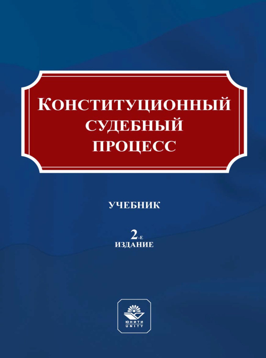 Конституционный Судебный Процесс Это