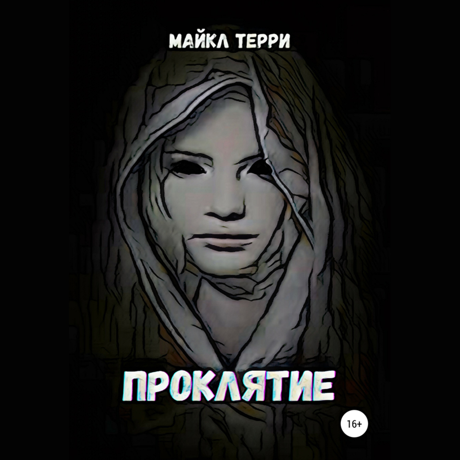 Читать книгу проклятье с ка. Книга проклятий. Художница проклятий книга. Страшная книга проклятий.