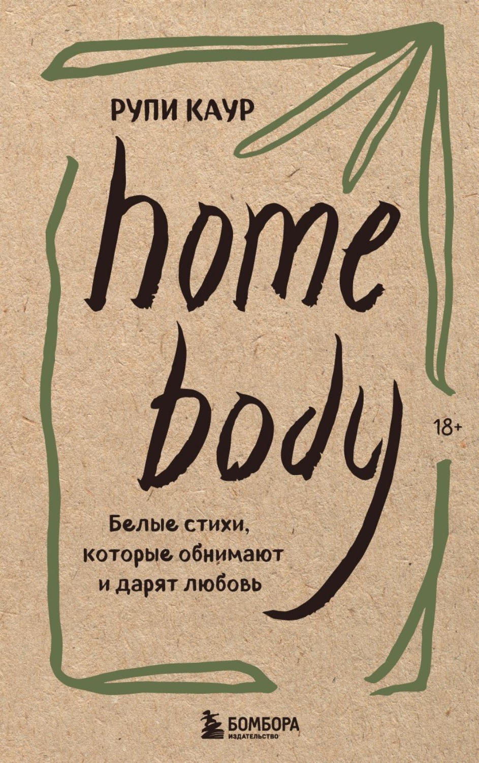 Рупи Каур книга Home body. Белые стихи, которые обнимают и дарят любовь ...