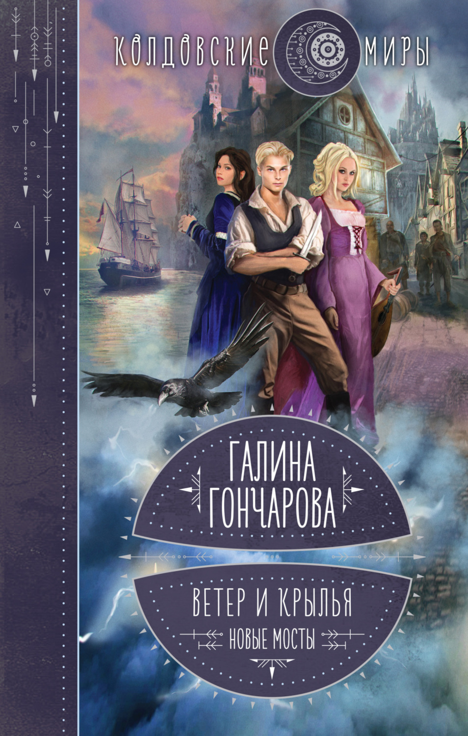 Ветер и крылья. Новые мосты, Галина Гончарова – скачать книгу fb2, epub ...