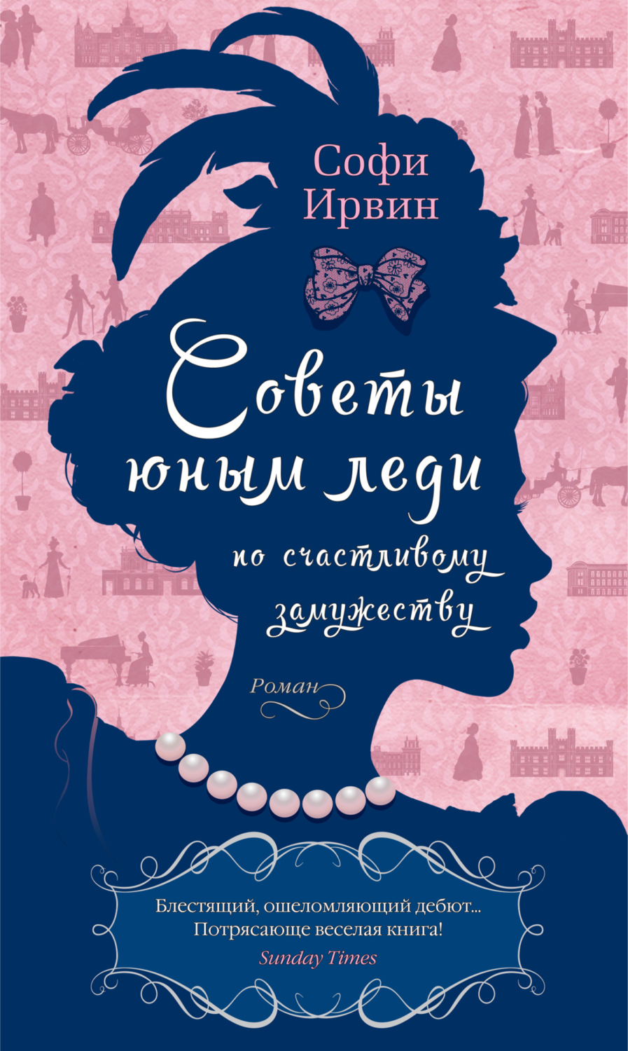 Софи Ирвин книга Советы юным леди по счастливому замужеству – скачать fb2,  epub, pdf бесплатно – Альдебаран, серия Азбука-бестселлер