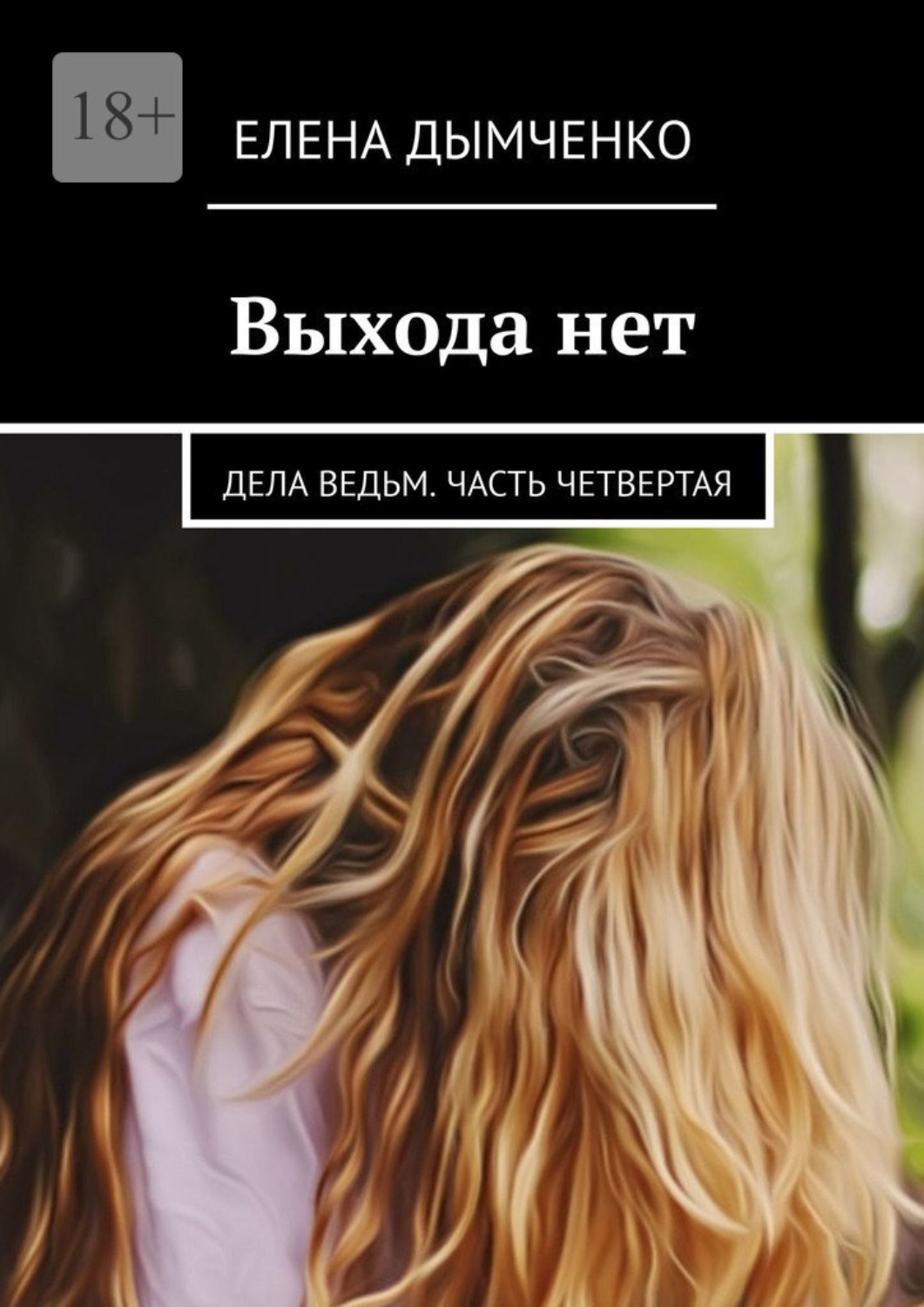 Дело ведьмы книга. Выхода нет книга. Выхода нет.