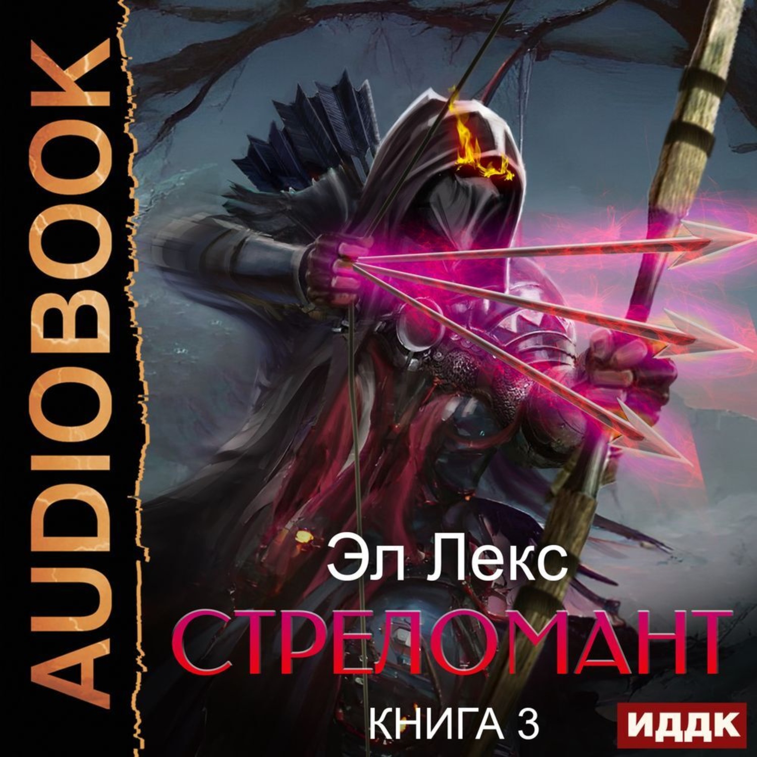 Читать книгу лекс. Стреломант. Стреломант-2 / Лекс Эл (2). Эл Лекс "доспехи демона. Копье".