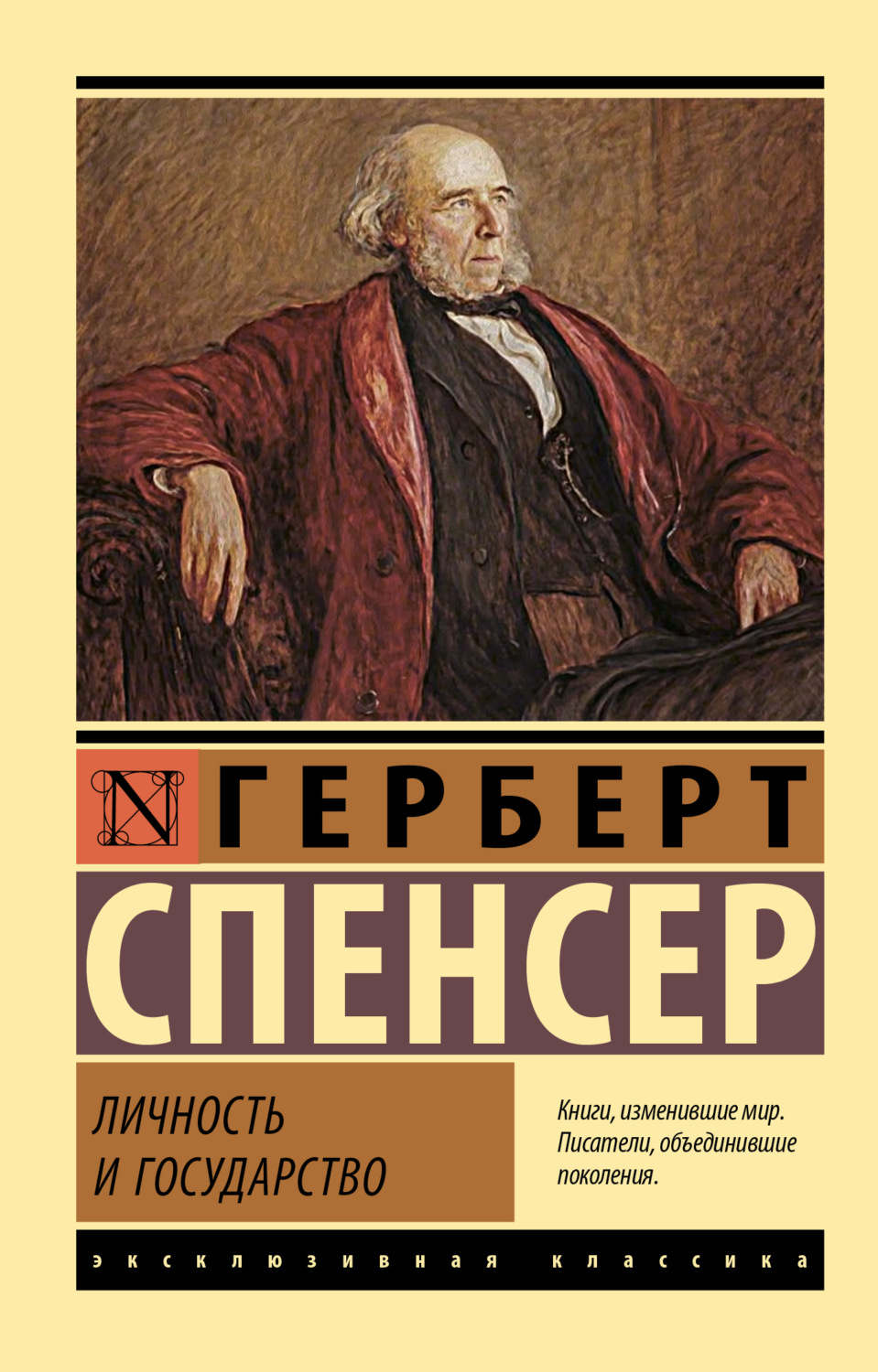 Личность и государство, Герберт Спенсер скачать книгу fb2, epub, pdf