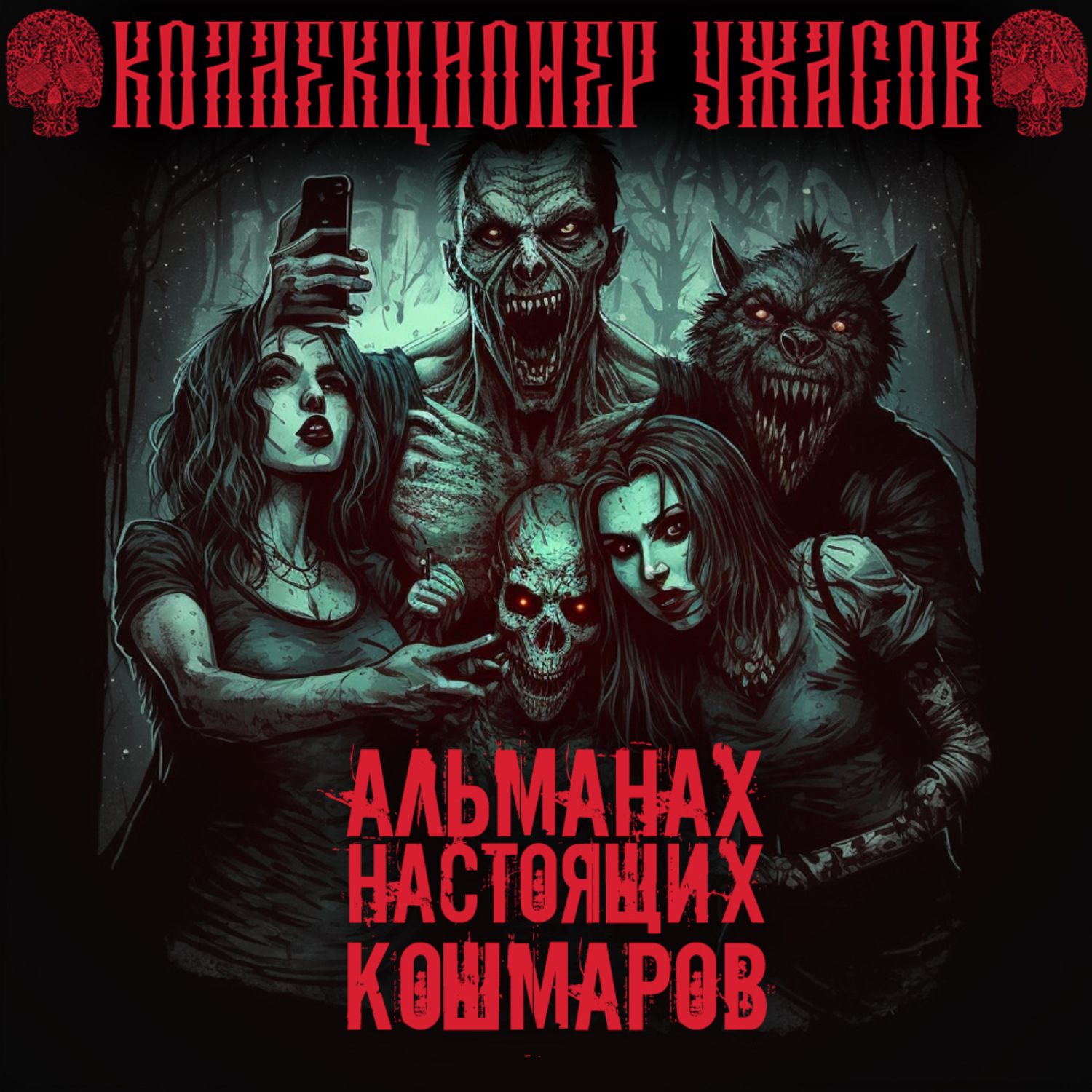 Настоящий кошмар это