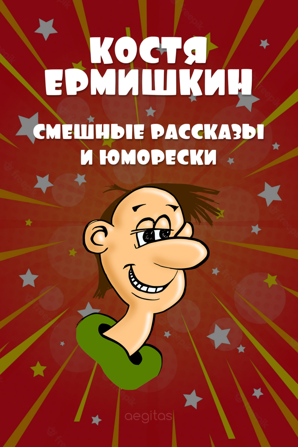 Смешные рассказы и юморески, Костя Ермишкин – скачать книгу fb2, epub ...