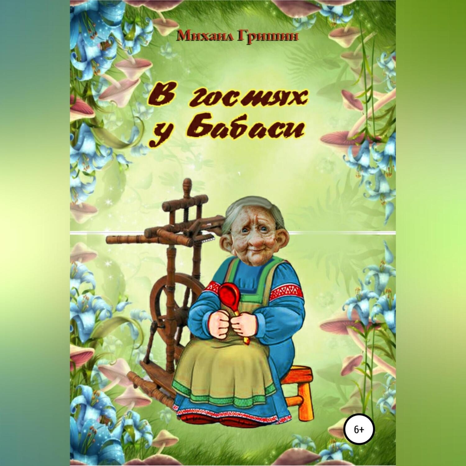 ...книг 📚 Литрес предлагает скачать аудиокнигу "В гостях у Бабаси&quo...