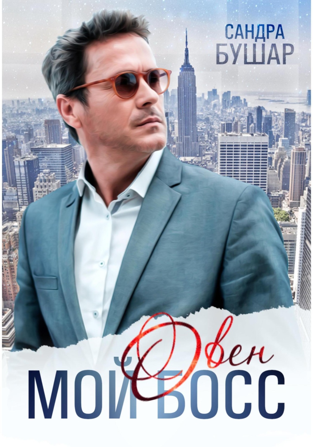 Мой босс – овен, Сандра Бушар – скачать книгу fb2, epub, pdf на Литрес