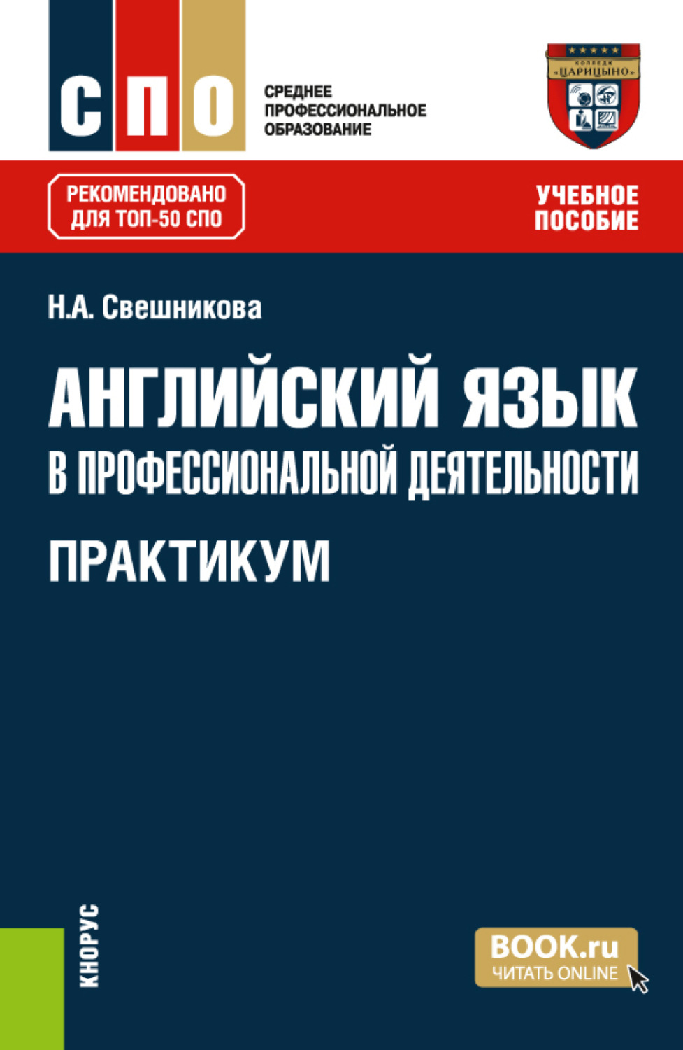 Наталья Александровна Свешникова, книга Английский язык в профессиональной  деятельности. Практикум. (СПО). Учебное пособие. – скачать в pdf –  Альдебаран