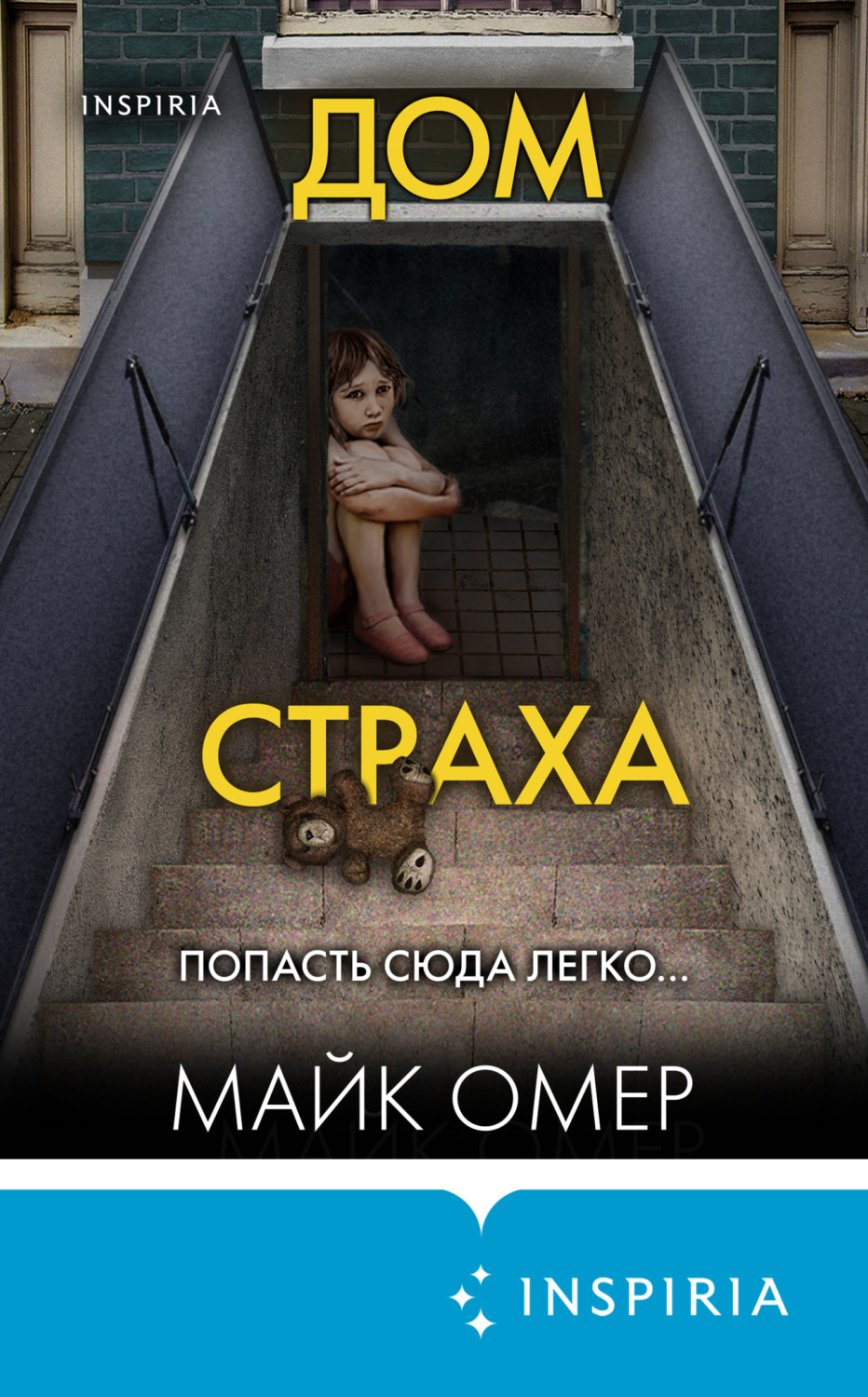 Цитаты из книги «Дом страха» Майка Омера – Литрес