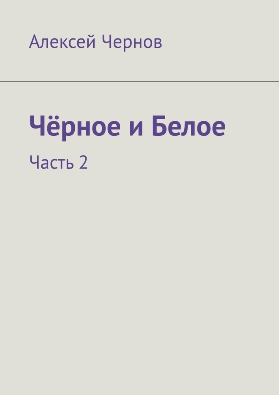 Часть 2 - аннотация, рейтинг, вся информация о книге на Альдебаране. 