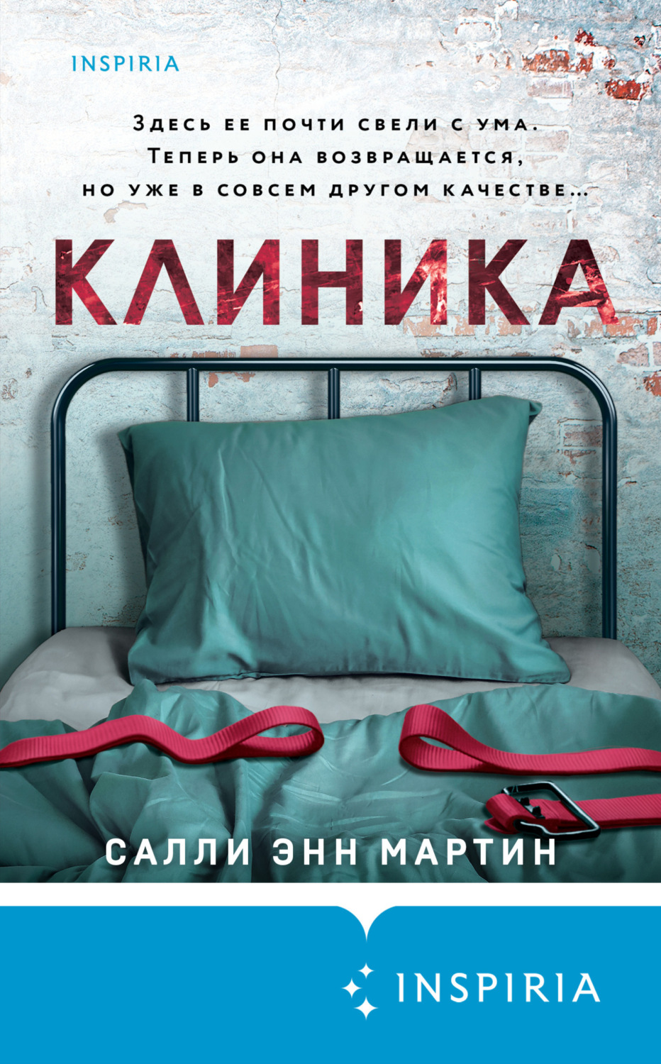 Салли Энн Мартин книга Клиника – скачать fb2, epub, pdf бесплатно ...