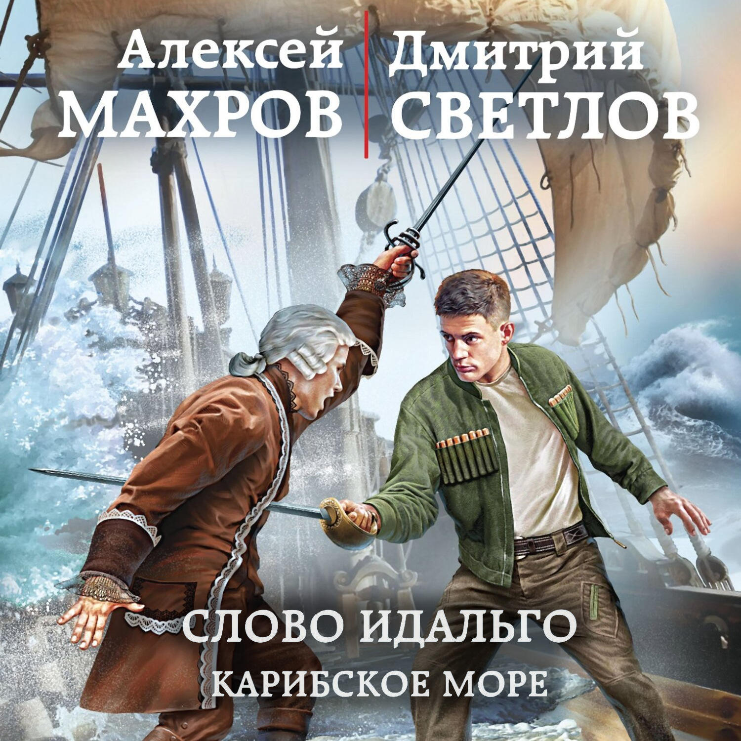 Алексей Махров, Слово идальго. Карибское море – слушать онлайн бесплатно  или скачать аудиокнигу в mp3 (МП3), издательство ЛитРес: чтец