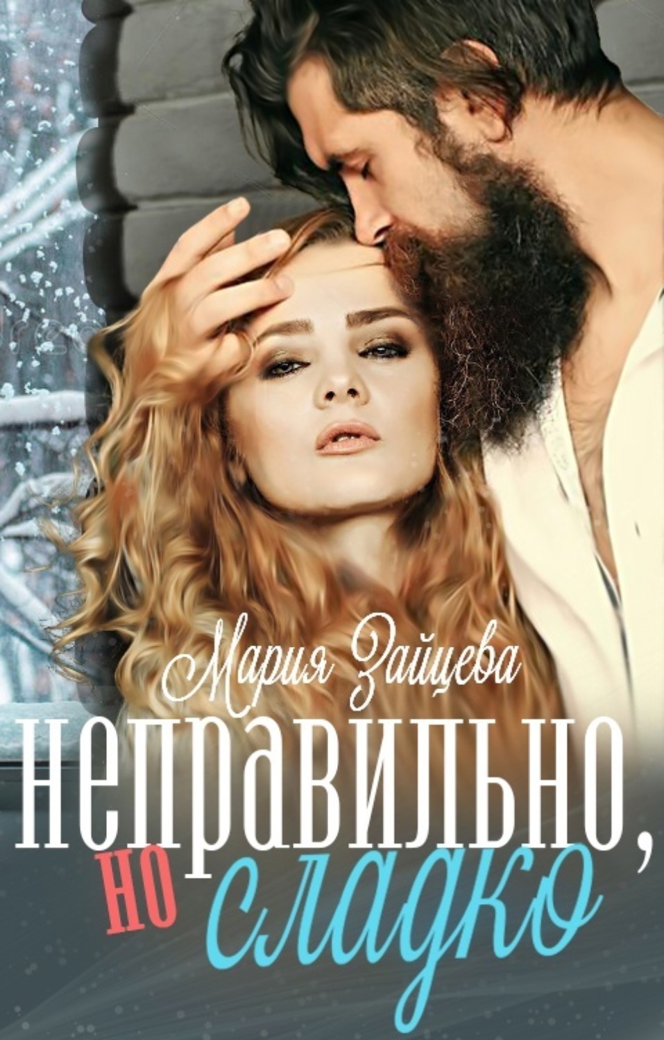 Книга неверный читать полностью. Шведские книги новогодние. Книга сладкий ребенок читать.