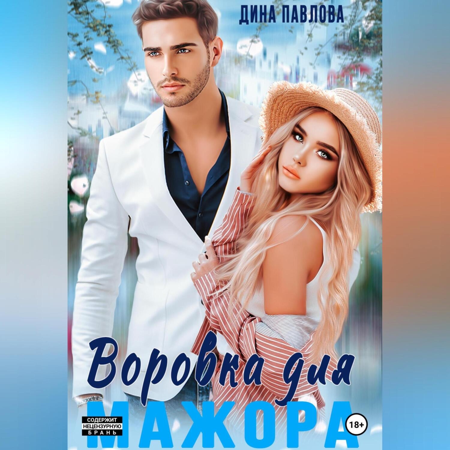 Аудиокниги дины павловой. Аудиокниги дины павловой. Аудиокниги дины павловой. Аудиокниги дины павловой. Аудиокниги дины павловой.