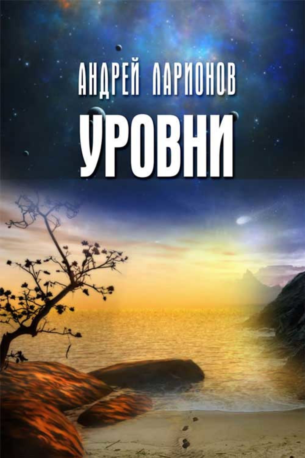 Книги уровни. Майкл Блэк 