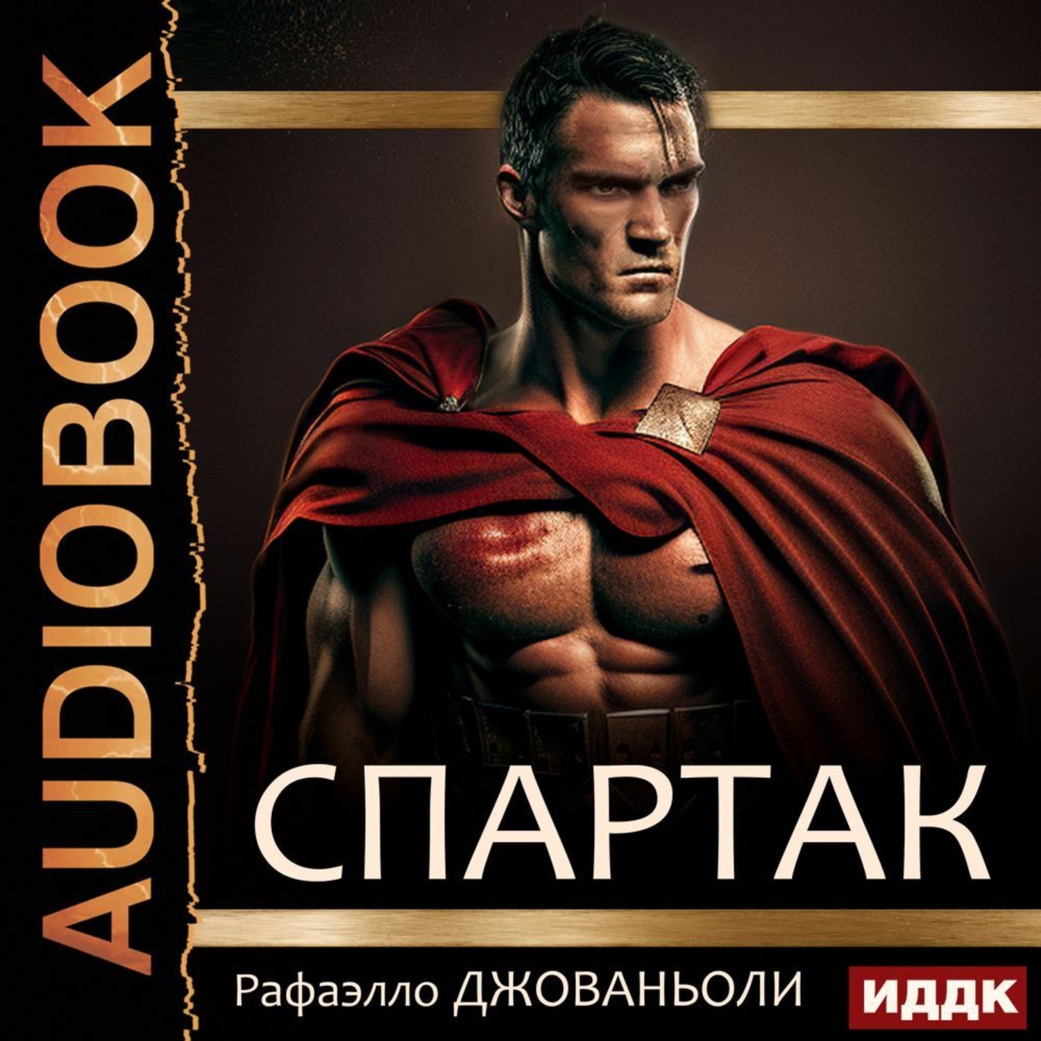 Автор спартака книга
