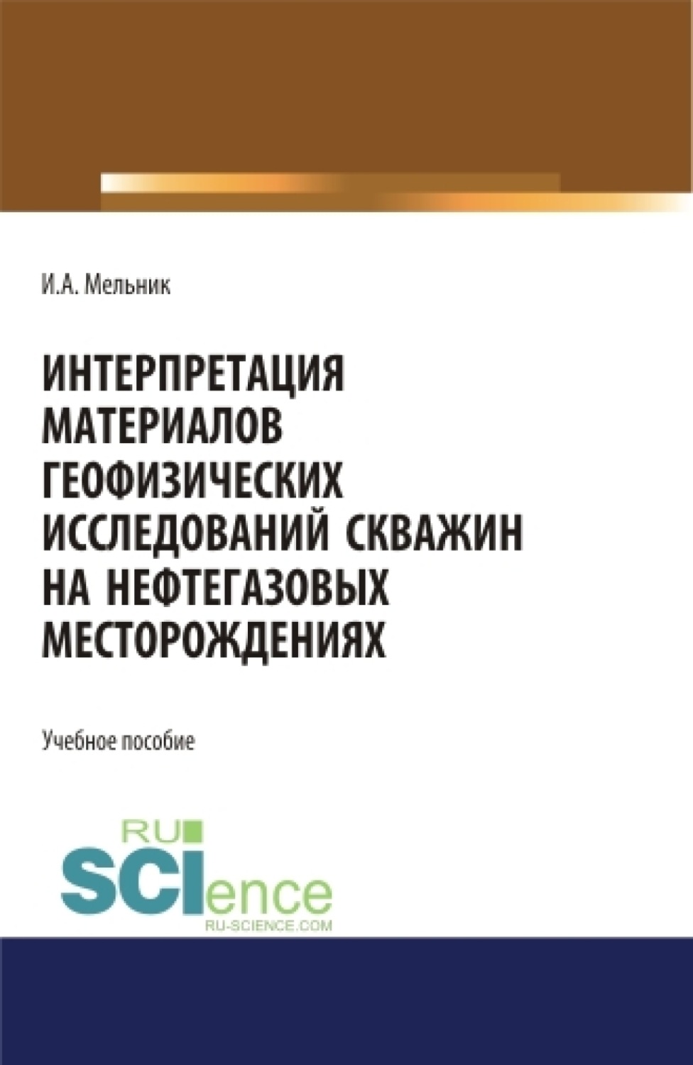 Краткое пособие по интерпретации основных методов геофизических исследований скважин