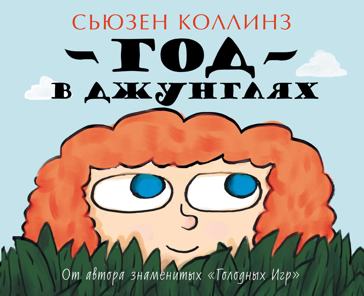 Отзывы о книге «Год в Джунглях», рецензии на книгу Сьюзен Коллинз, рейтинг  в библиотеке Литрес