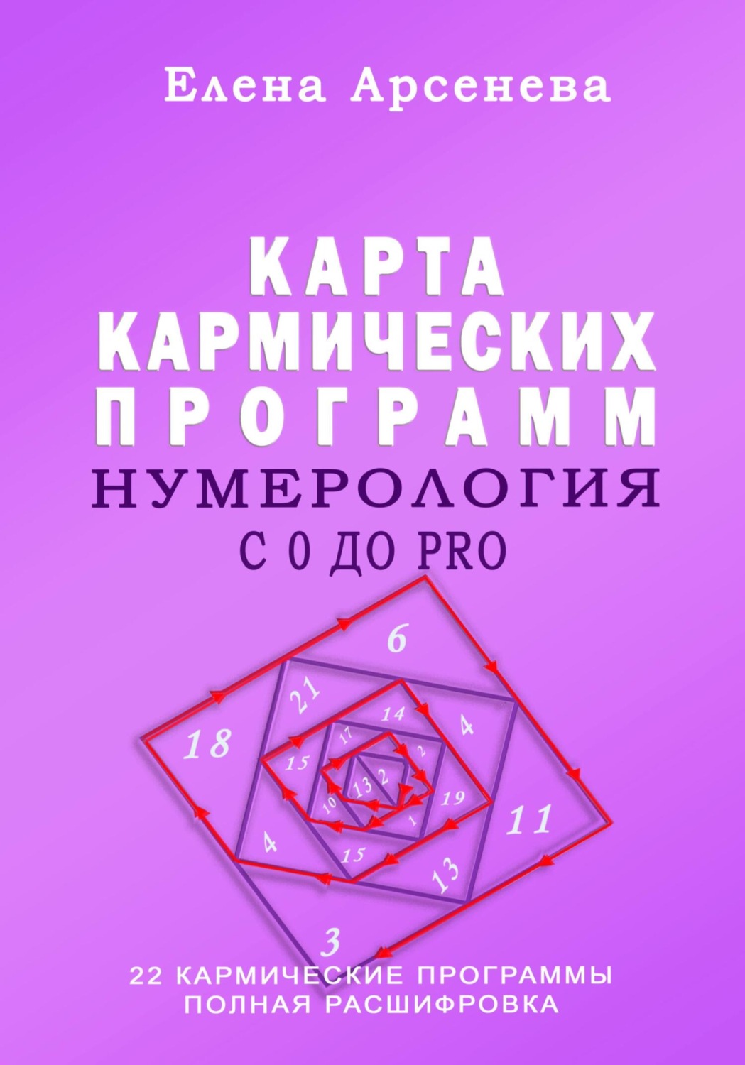 Нумерология с 0 до PRO. Карма, Елена Арсенева – скачать книгу fb2, epub ...