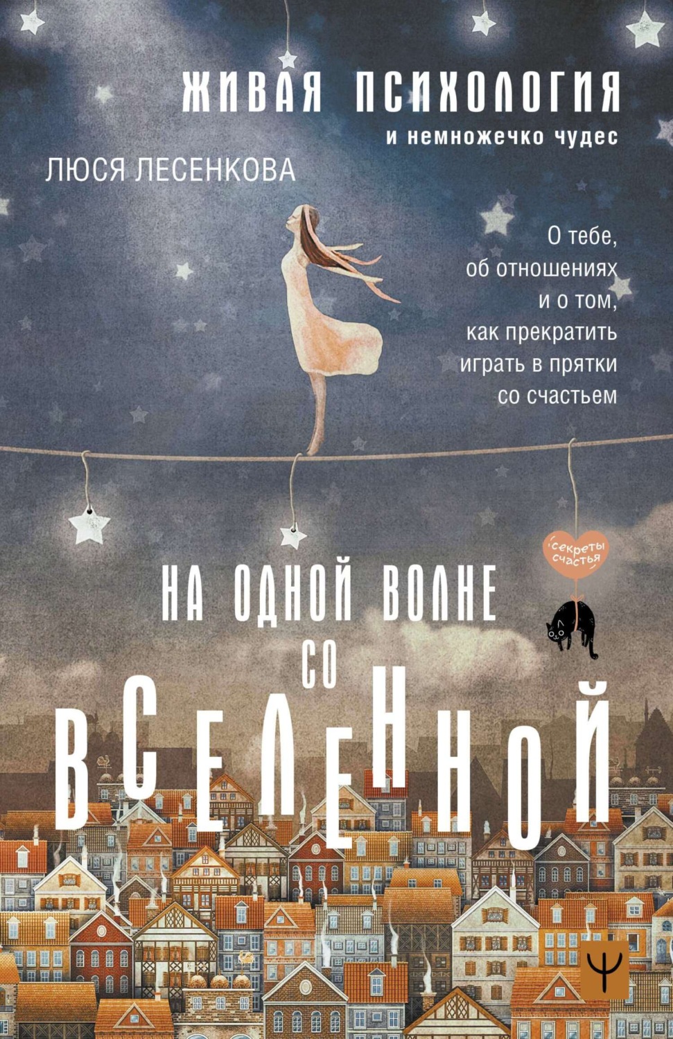 Цитаты из книги «На одной волне со Вселенной. Живая психология и немножечко  чудес. О тебе, об отношениях и о том, как прекратить играть в прятки со  счастьем» Люся Лесенкова – Литрес