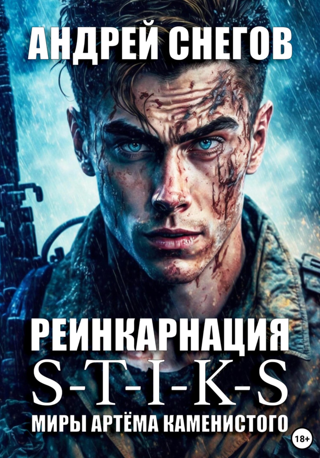 Андрей Снегов книга S-T-I-K-S. Реинкарнация – скачать fb2, epub, pdf ...