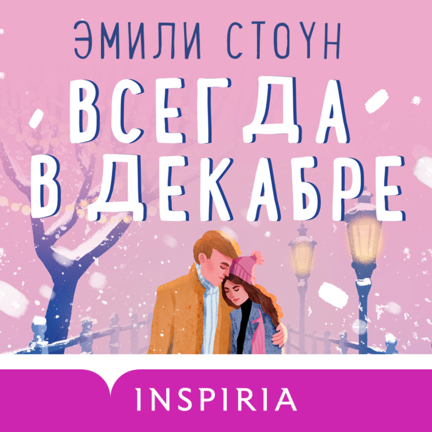 Декабрь послушать