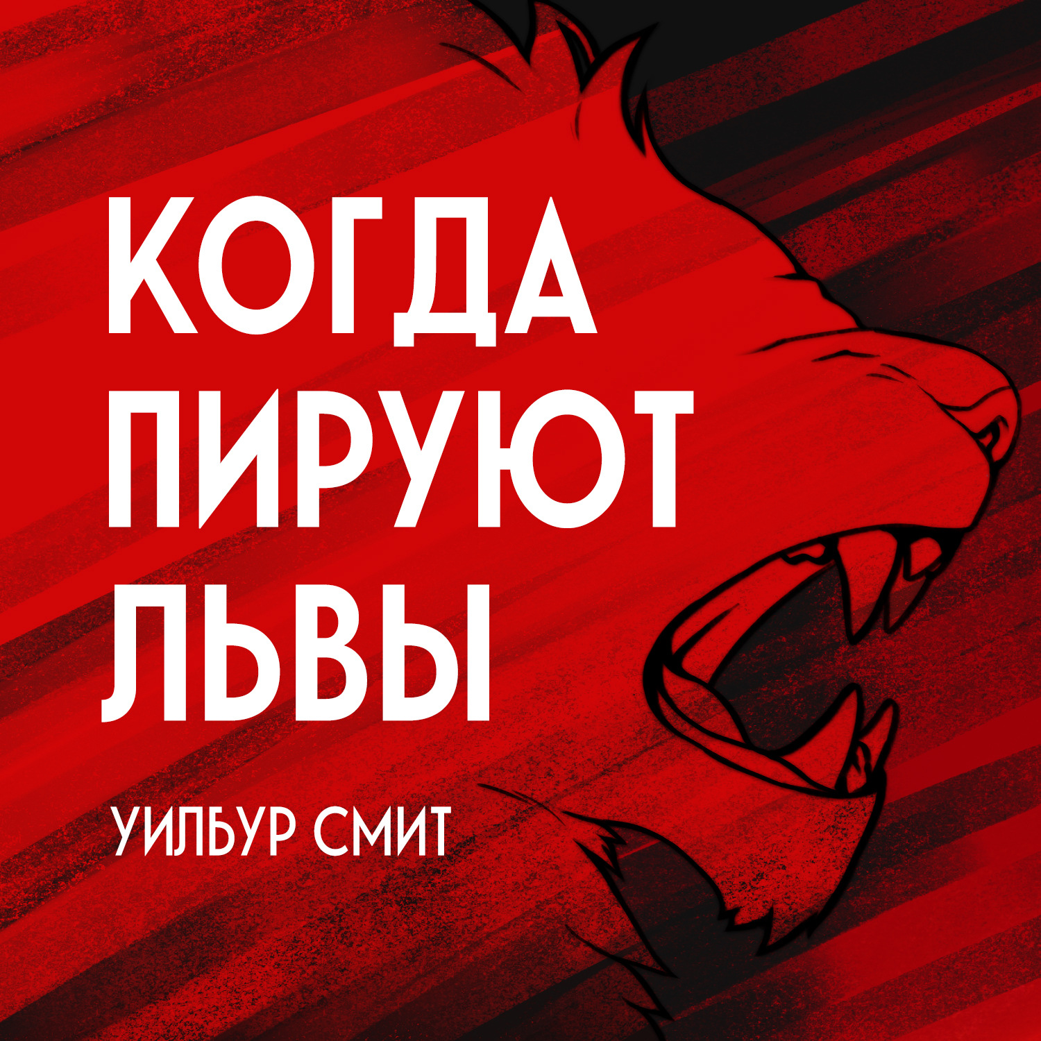Уилбур Смит, Когда пируют львы – слушать онлайн бесплатно или скачать ...