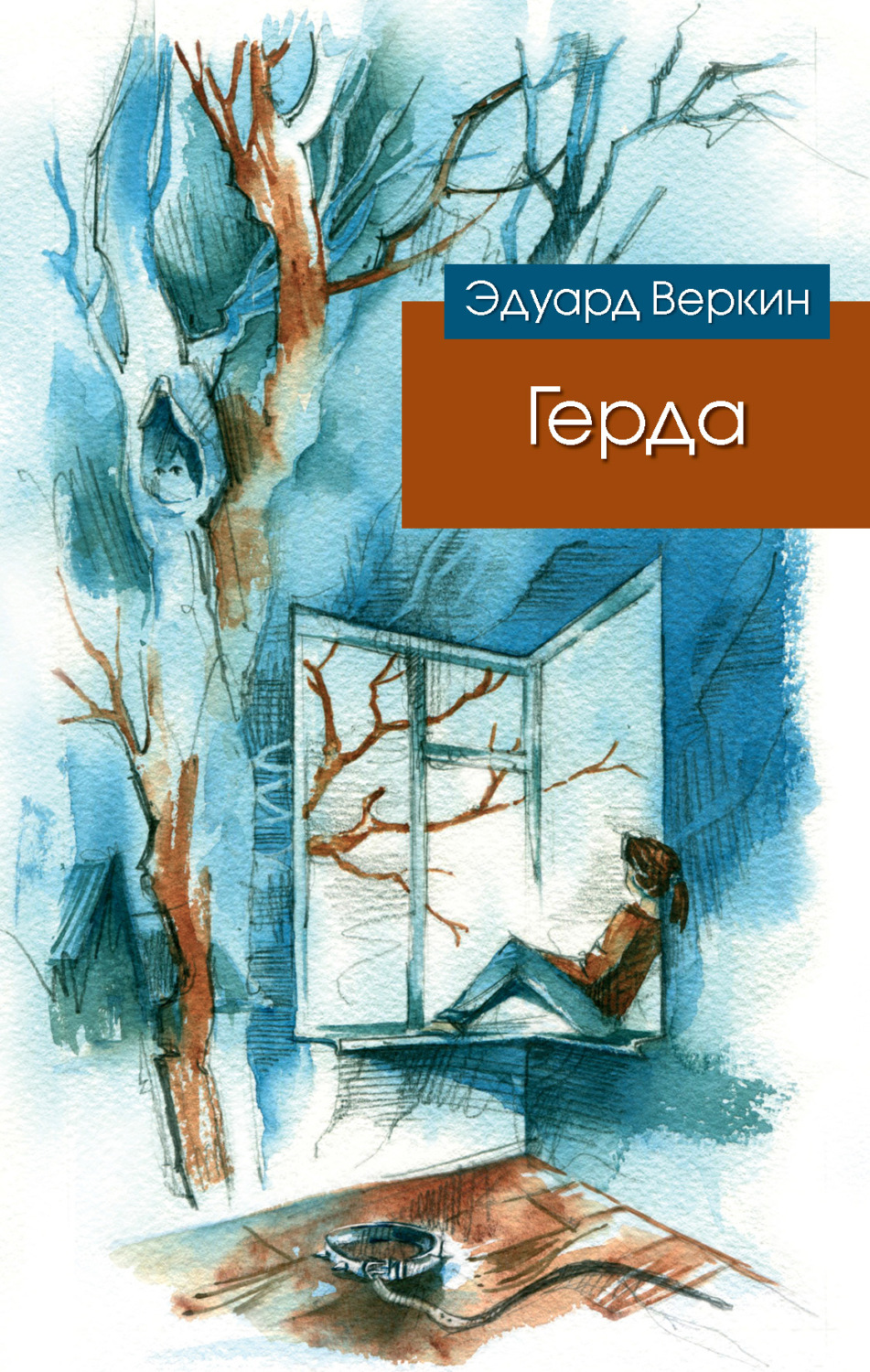 Эдуард Веркин книга Герда – скачать fb2, epub, pdf бесплатно ...