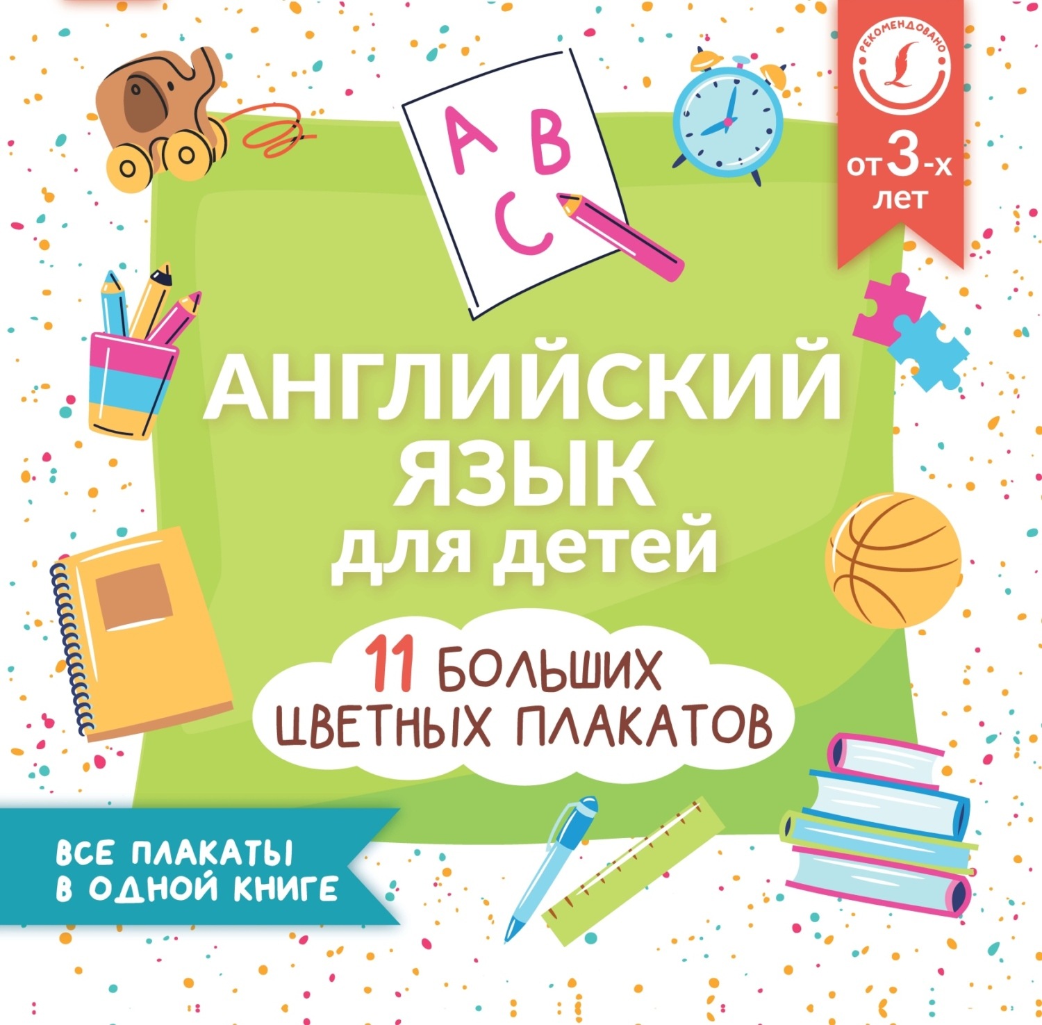 , книга Английский язык для детей. Все плакаты в одной книге: 11 ...