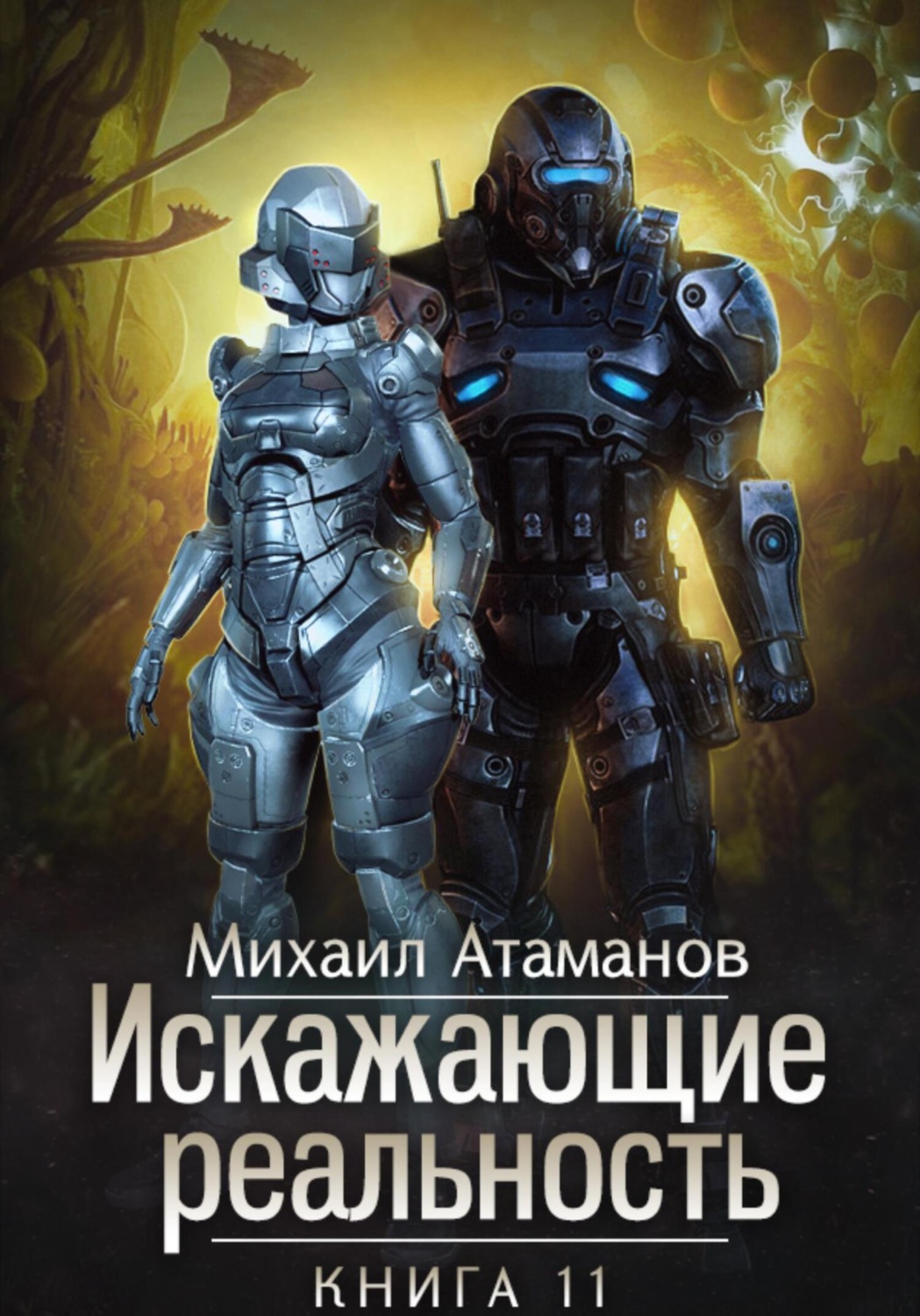 Цитаты из книги «Искажающие Реальность. Книга 11. Неприемлемая жертва»  Михаила Атаманова – Литрес