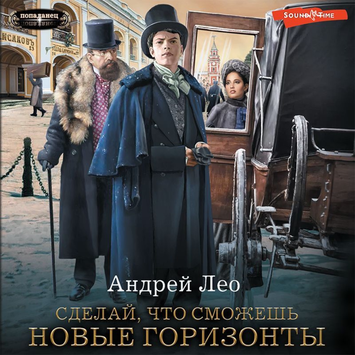 Андрей Лео, Сделай, что сможешь. Новые горизонты – слушать онлайн бесплатно  или скачать аудиокнигу в mp3 (МП3), издательство Аудиокнига (АСТ)