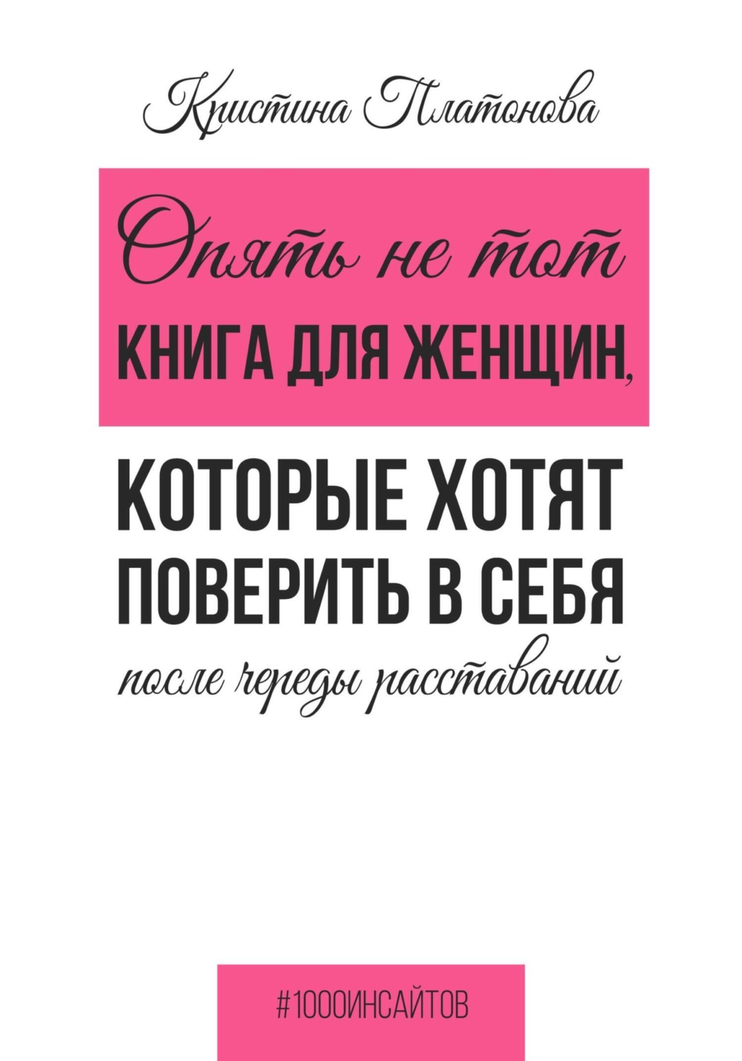 Кристина Платонова книга Опять не тот. Книга для женщин, которые хотят  поверить в себя после череды расставаний – скачать fb2, epub, pdf бесплатно  – Альдебаран, серия 1000 инсайтов