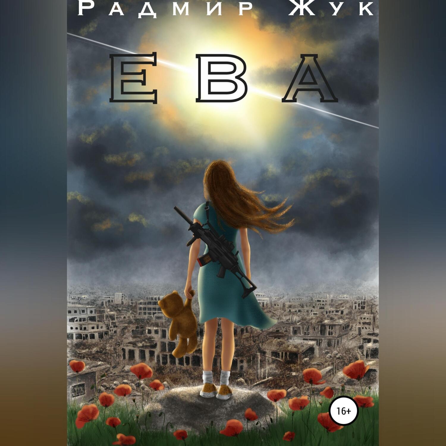 Аудиокниги еве. Книги о мире без войны.