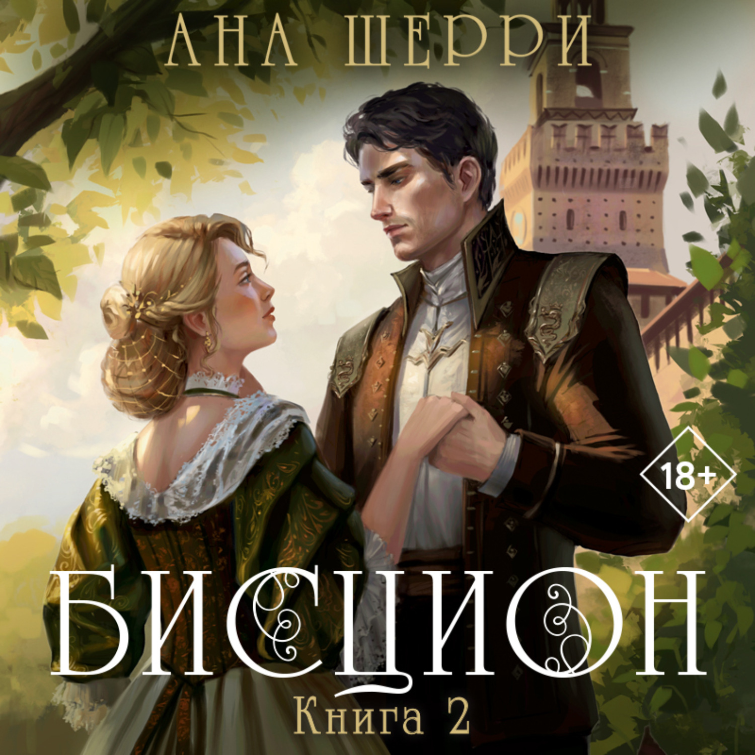 Ана шерри книги. Диаблери ана Шерри. Бисцион 3. Бисцион 2. Бисцион ана Шерри читать.