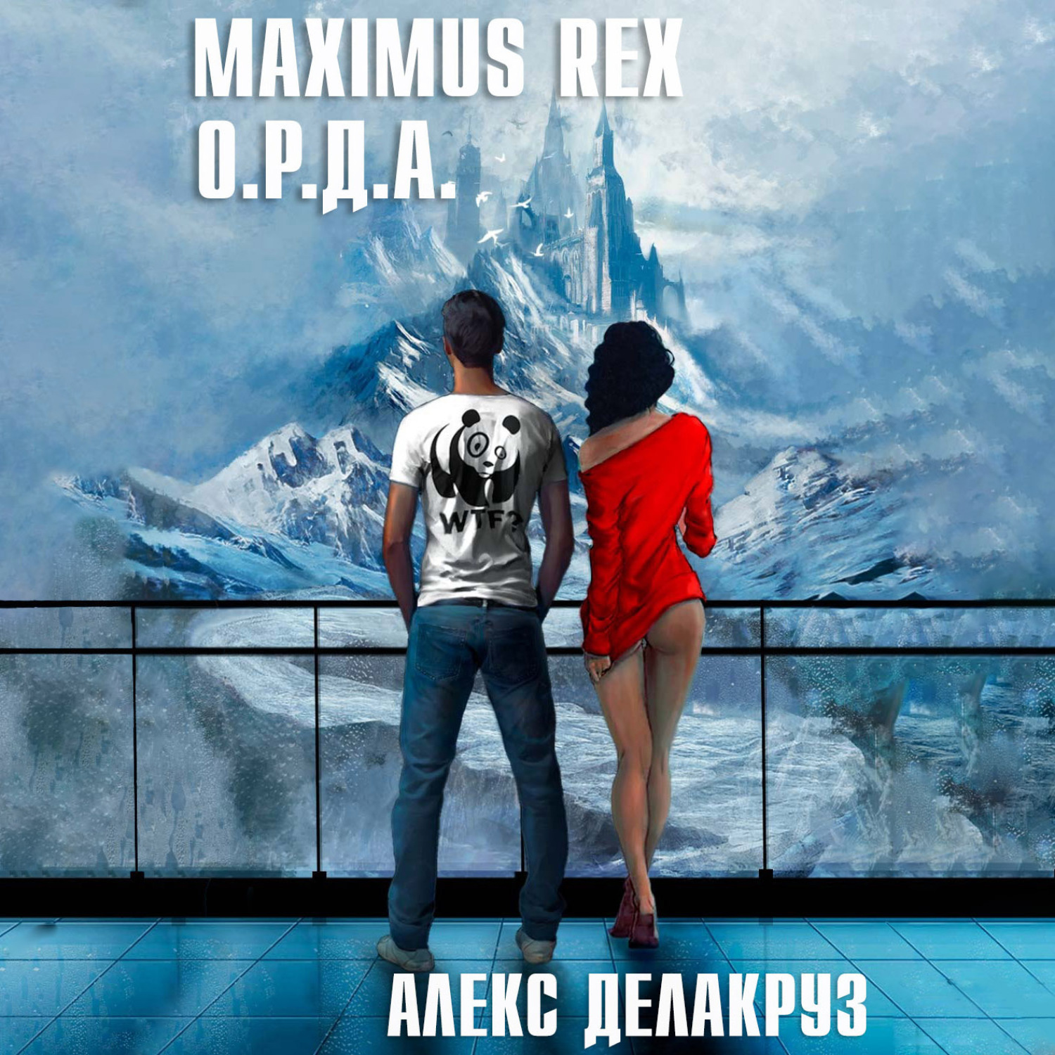 Читать делакруз алекс. Алекс д Автор. Maximus Rex: о.р.д.а.. Алекс Хамфри исчезновение. Делакруз Алекс - Варлорд 1, тёмный пакт.