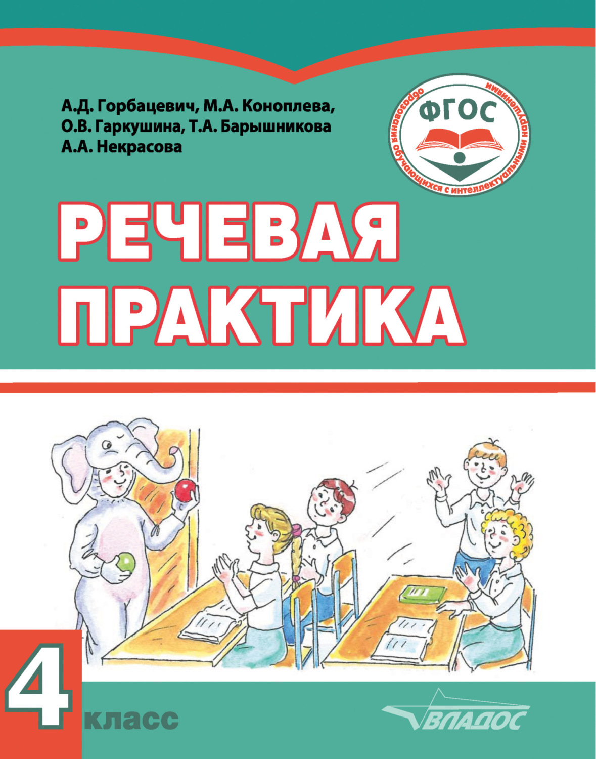 Речевая практика 4 класс. Тетради для умственно отсталых дошкольников. Речевой помощник. Речевая практика моя любимая книга. Речевая практика 4.