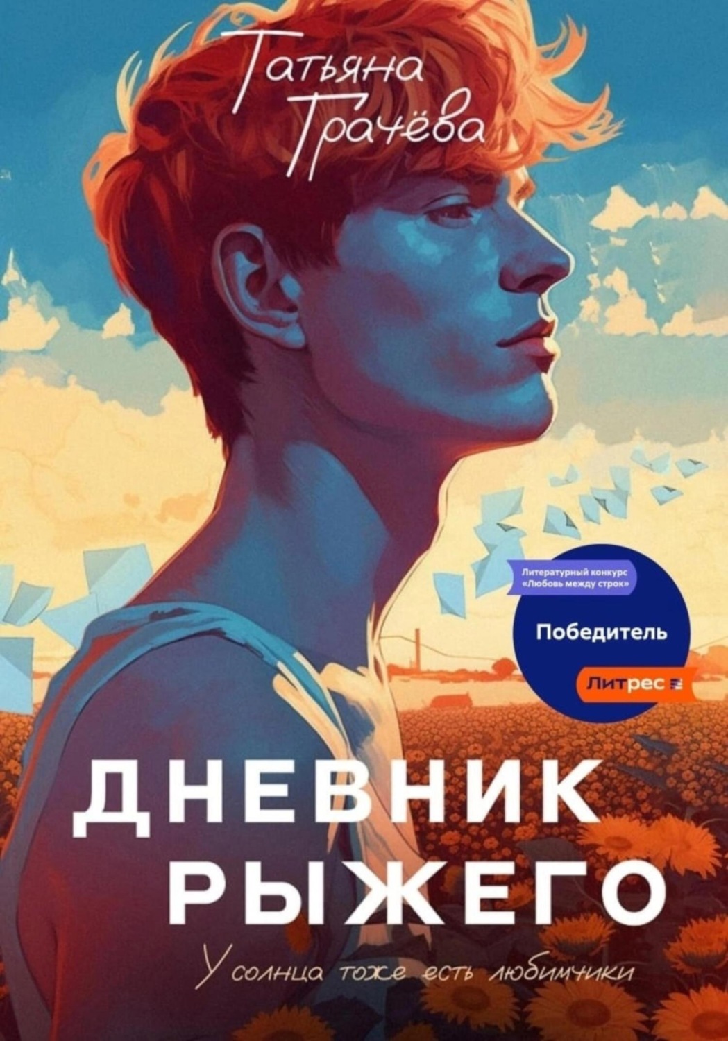 Отзывы о книге «Дневник Рыжего», рецензии на книгу Татьяны Александровны  Грачевой, рейтинг в библиотеке Литрес