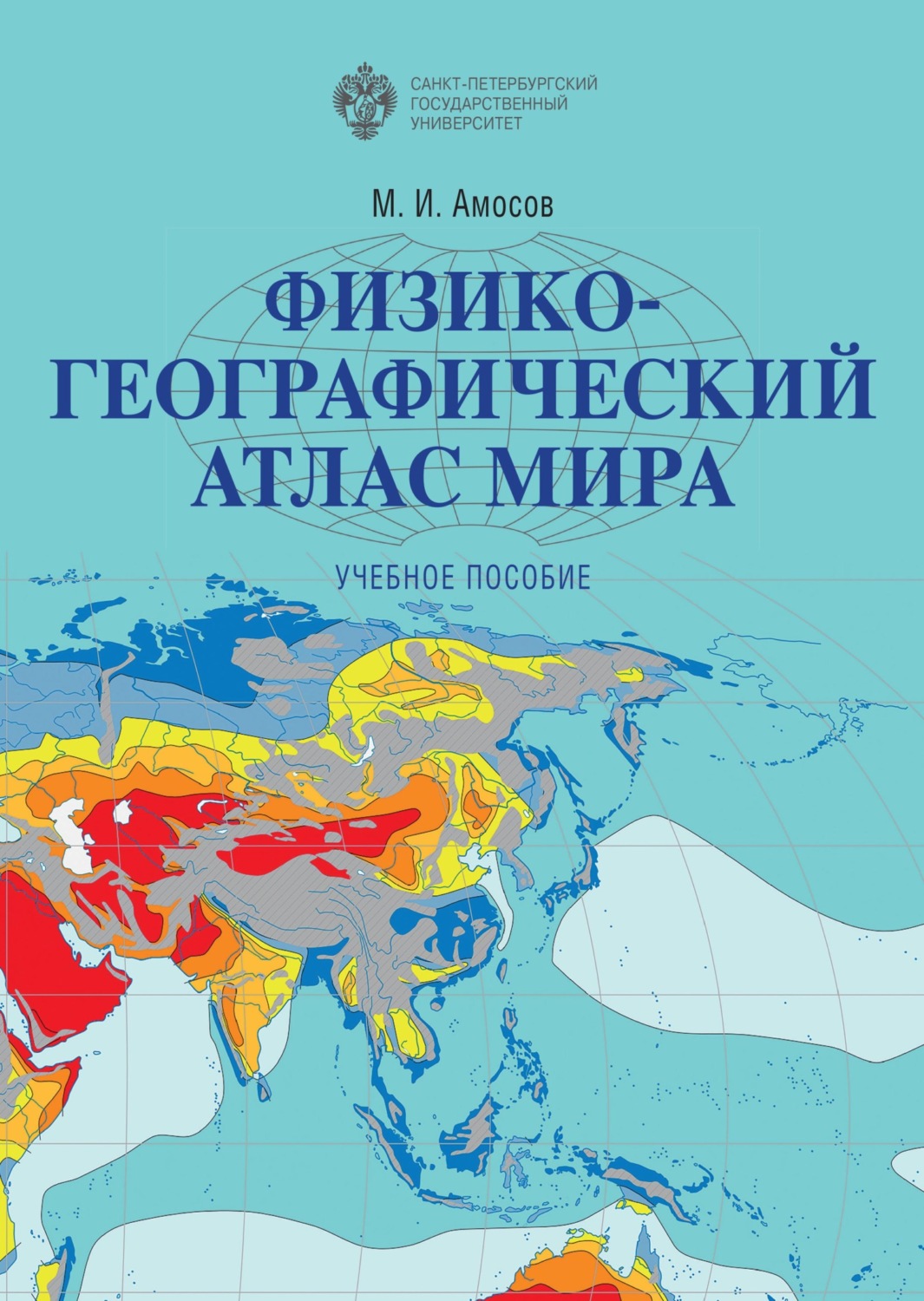 М. И. Амосов, книга Физико-географический атлас мира – скачать в pdf ...
