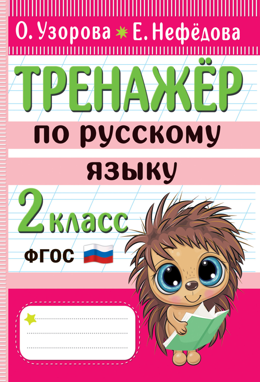 О. В. Узорова, книга Тренажёр по русскому языку. 2 класс – скачать в ...