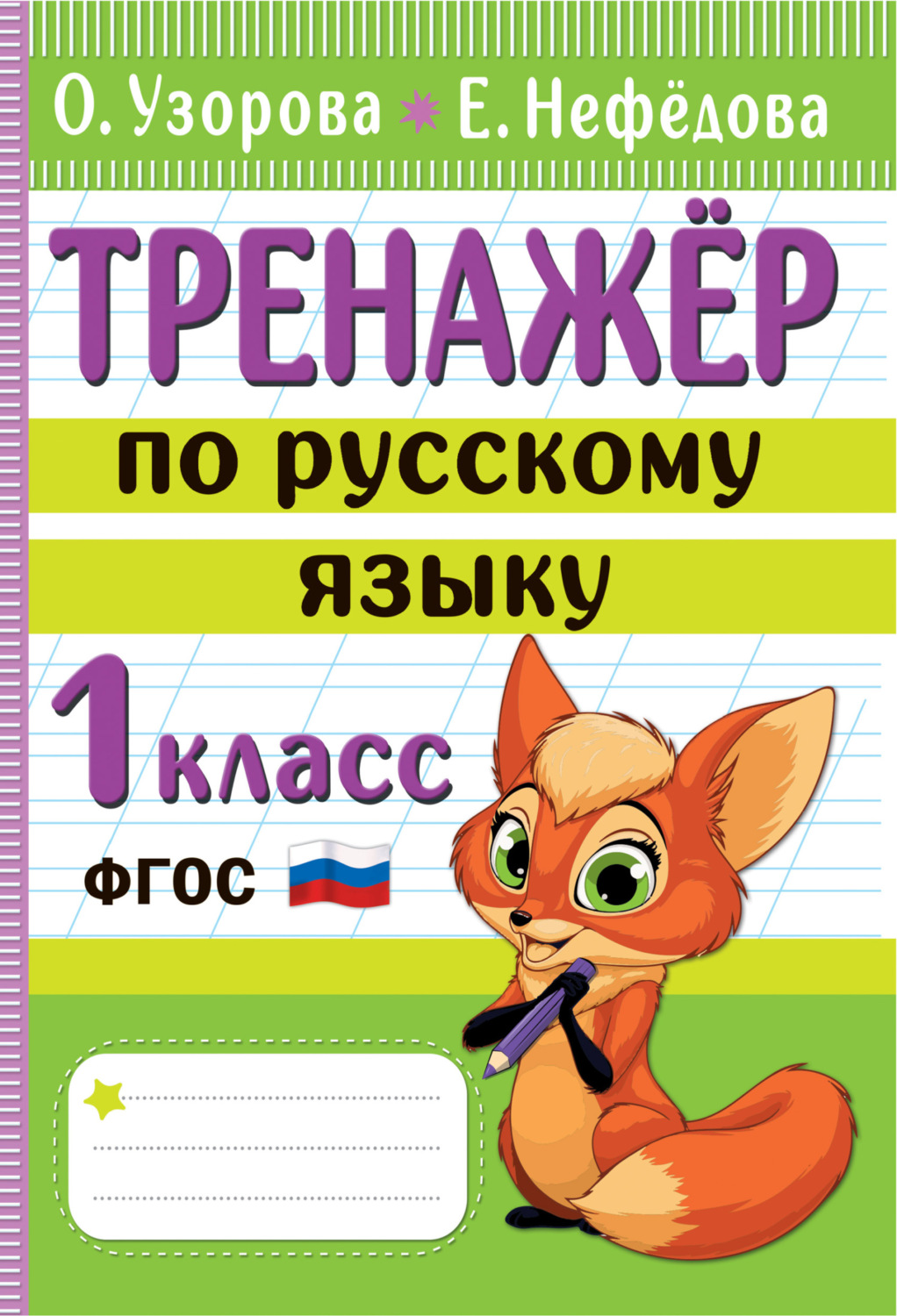 «Тренажёр по русскому языку. 1 класс», Е. А. Нефёдова – скачать pdf на ...