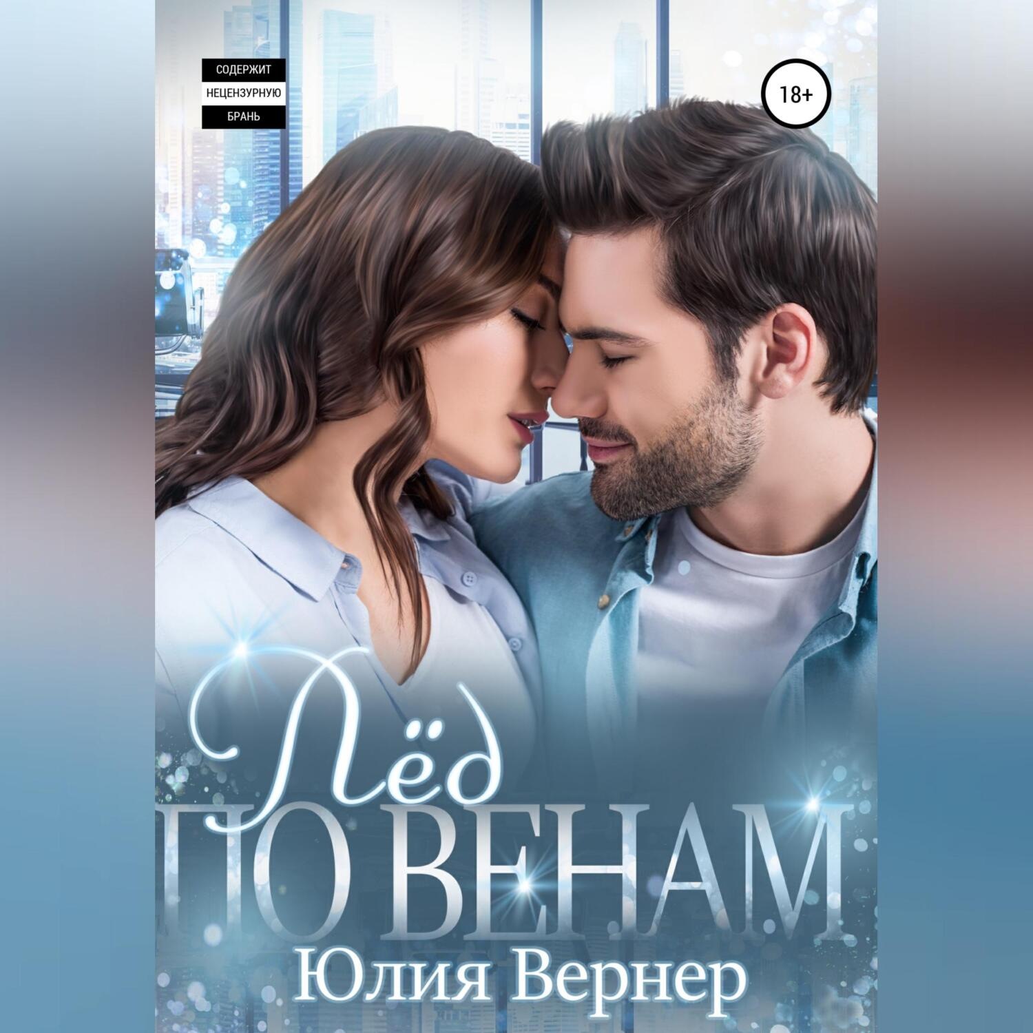 Отзывы об аудиокниге <b>Лёд</b> по венам, Юлия Вернер - Литрес.