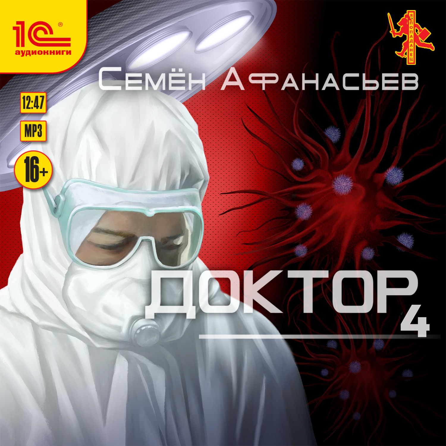 Лекаря 9 аудиокнига. Афанасьев семён - доктор 4. Семён Афанасьев доктор 4 аудиокнига. Семён Афанасьев доктор аудиокнига.