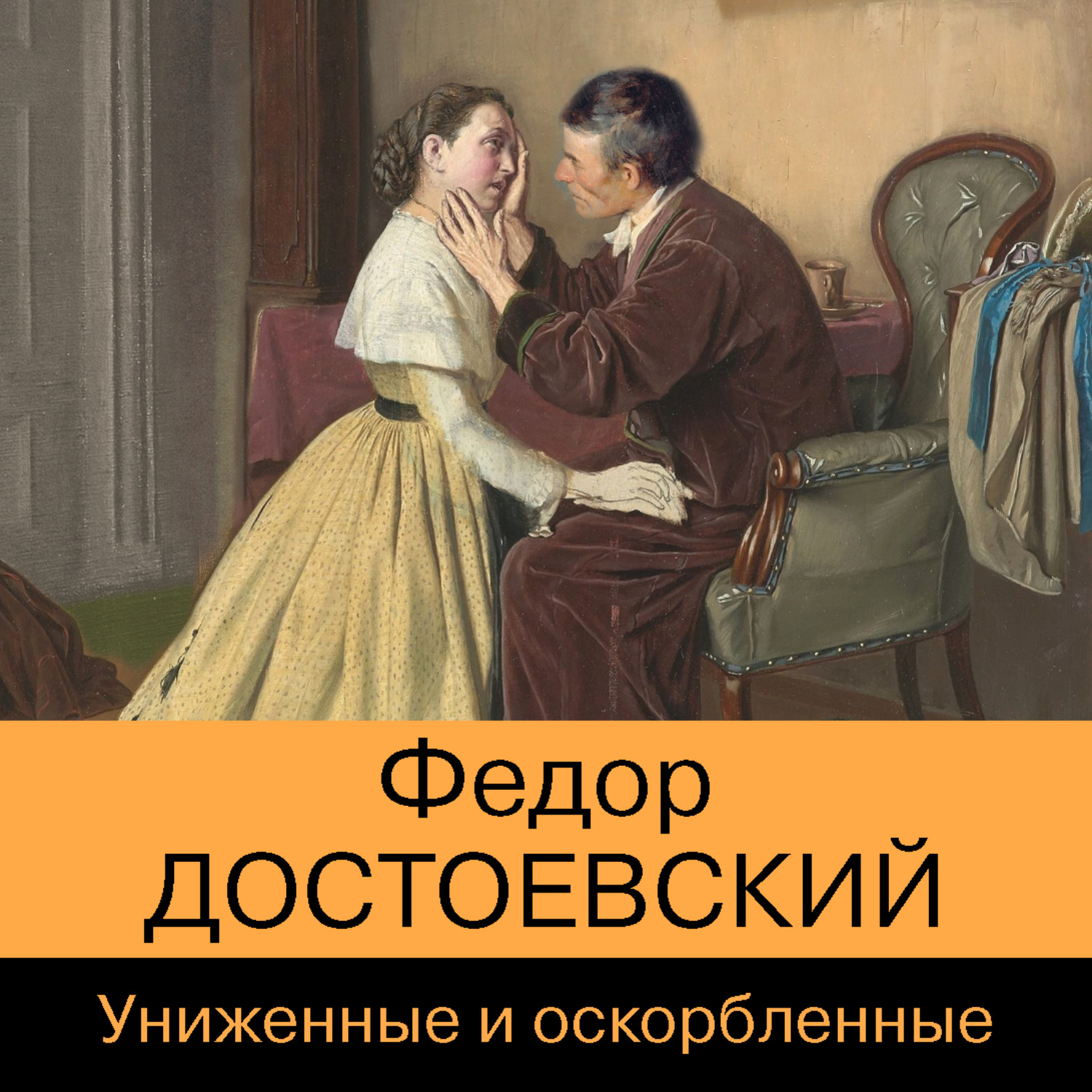 Униженные и оскорбленные слушать. Униженные и оскорбленные аудиокнига. Униженные и оскорбленные аннотация.