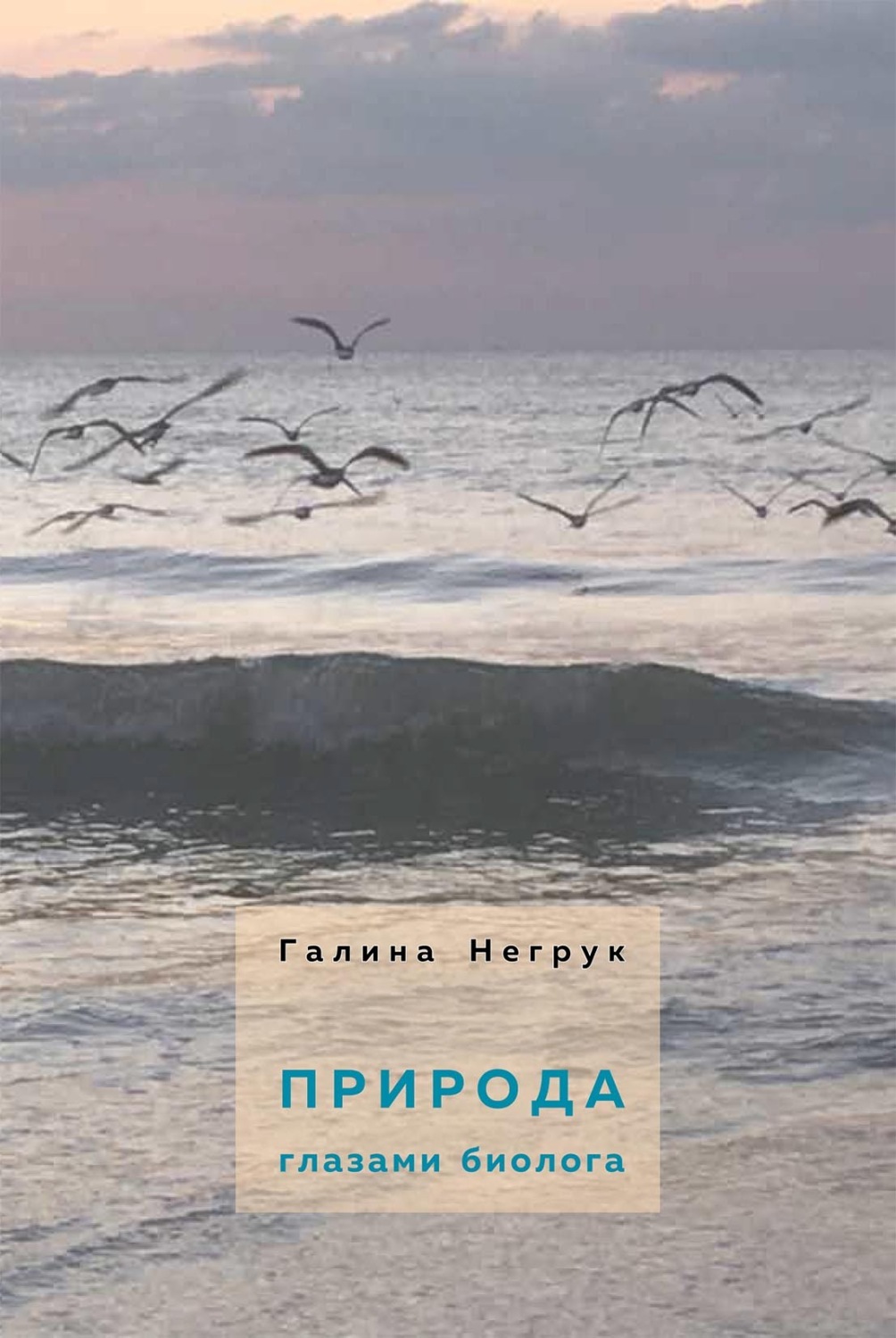 Галина Негрук, книга Природа глазами биолога – скачать в pdf – Альдебаран